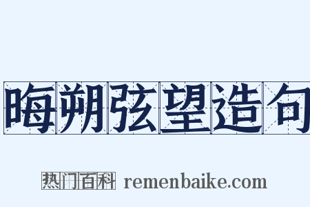 晦朔弦望造句是什么意思的图片